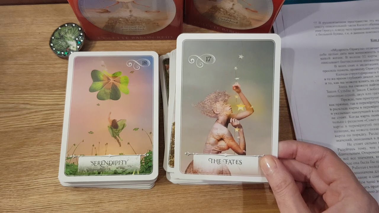 Обзор колоды Мудрый Оракул от Колетт Барон-Рид и онлайн гадание на нем.