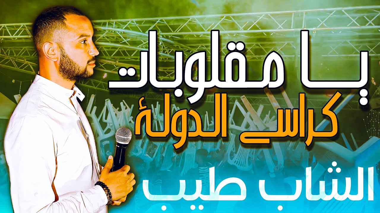 يا مقلوبات كراسي الدولة 🔥 بوزيقة قابسية ناررر _ مجموعة الشاب طيب ليمام 2021