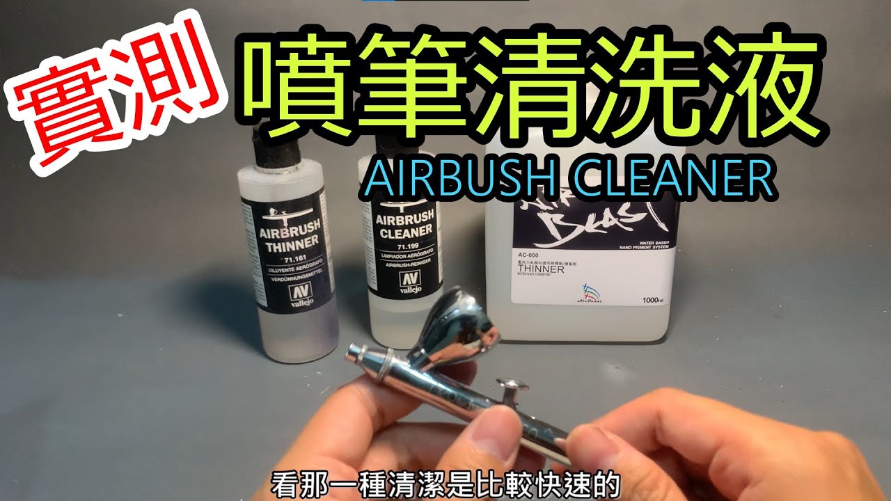 實測AV(Vallejo ) 專用噴筆清洗液好不好用?