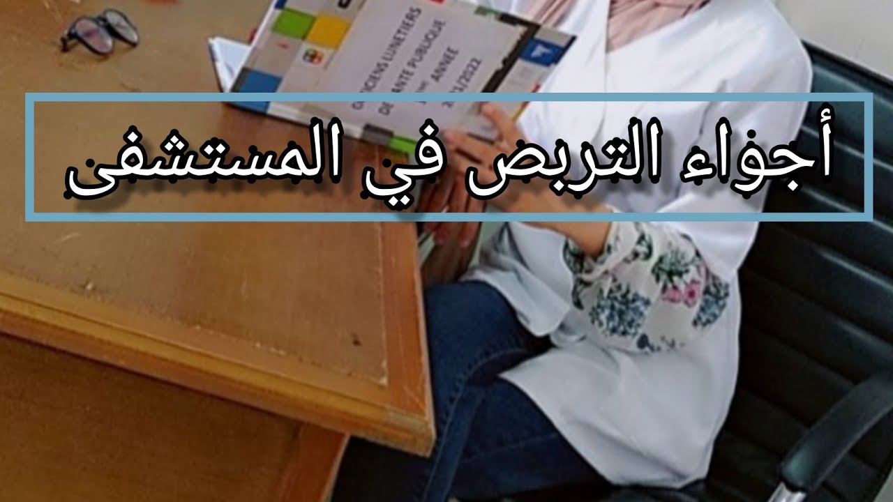 عيشو معي يوم تربص لتخصص الشبه طبي