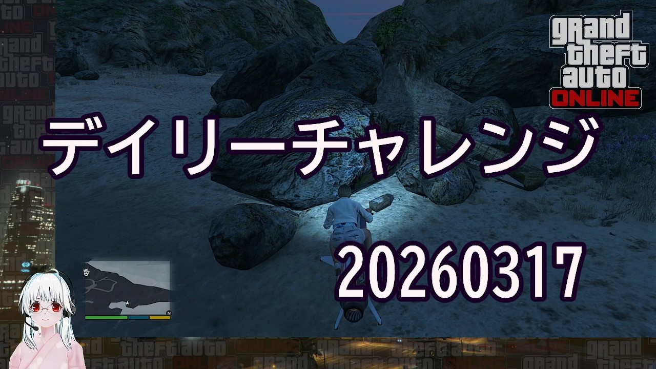 GTA5：デイリーチャレンジ 20260317