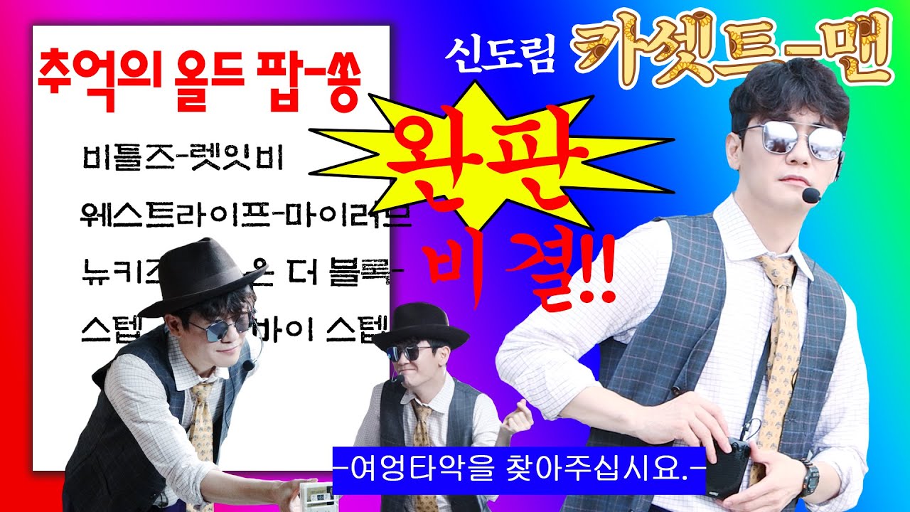[ENG] 날이면 날마다 오는 게 아닙니다 신도림역🚃 카셋트-맨📼🎵 오늘 단 하루! ☞사은품 증정☜