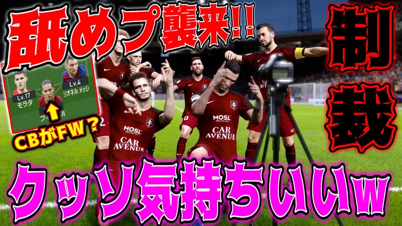 【気持ち良すぎる】ウイイレで明らかな舐めプ!!大逆転して煽ったったwww