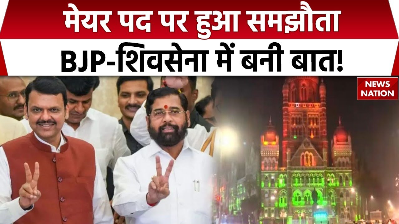 BMC Mayor Election 2026: मेयर पद पर हुआ समझौता, BJP-Shivsena में बनी बात! Eknath Shinde | Fadnavis