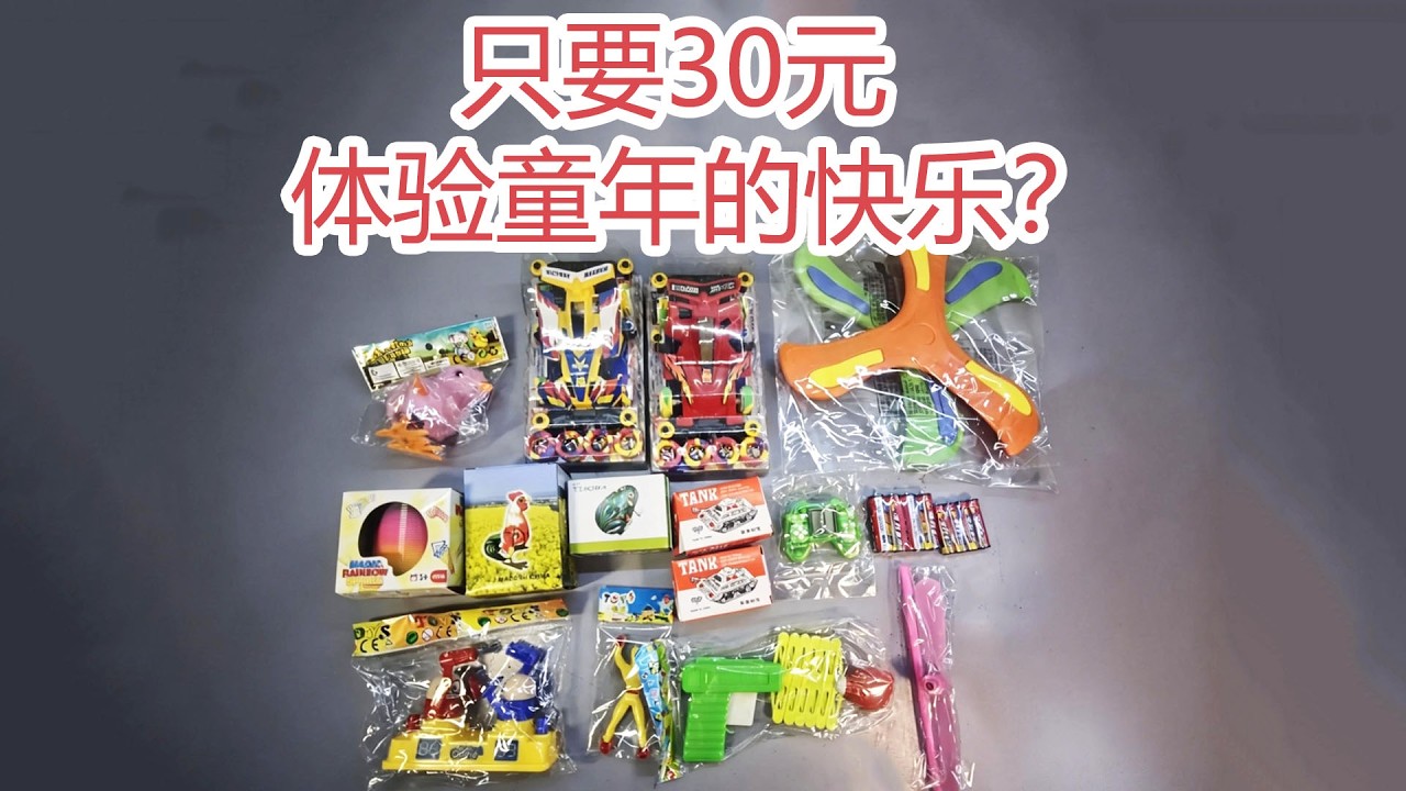只要30元就能体验童年玩具的快乐？