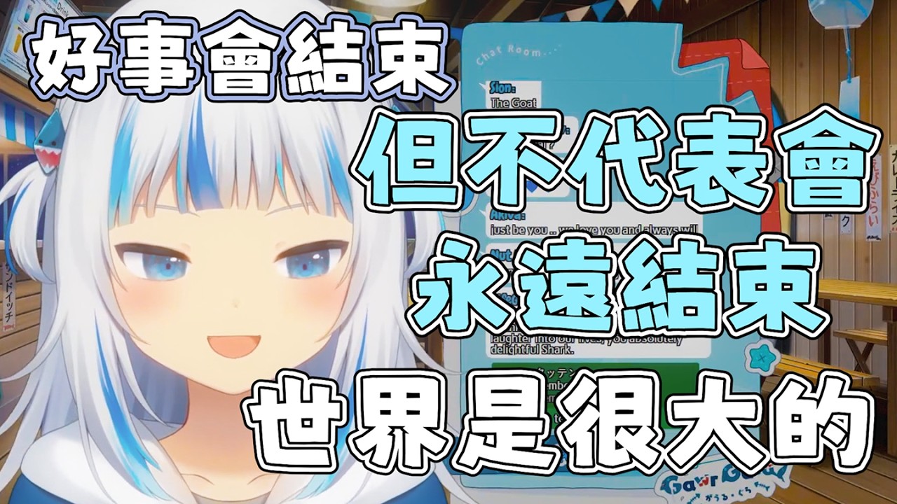 總會有好事的！Gura告別holo前的感受 感謝粉絲們支持和理解離開公司的決定  終於能放下很多心理包袱了【hololive 中文 vtuber 精華】