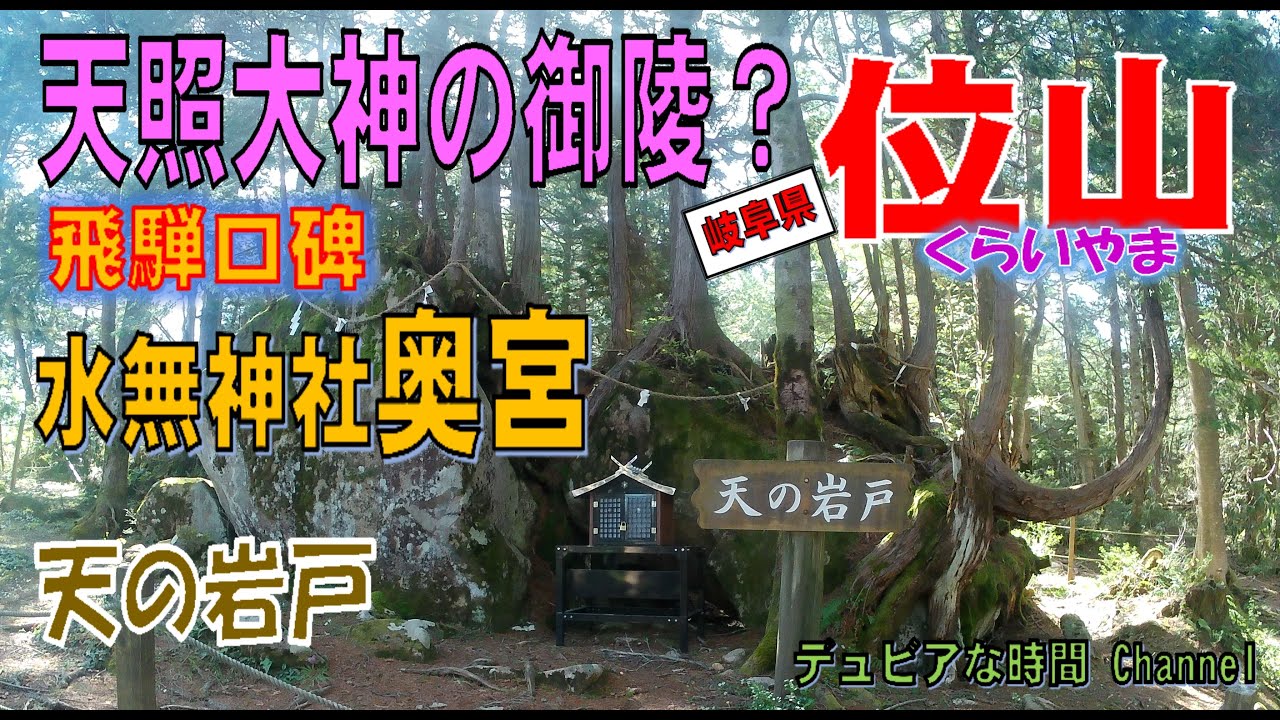 天照大神の御陵！？　位山