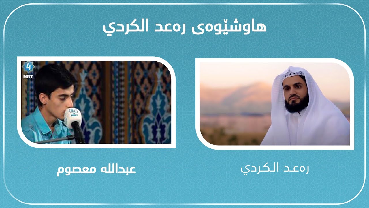 أجمل تقليد شيخ رعد محمد الكردي بصوت قارئ الكردي (عبدالله معصوم علي)    -    سورة النور