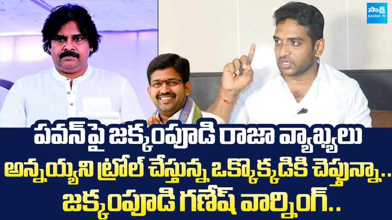 Jakkampudi ganesh Mass Warning To Janasena Activists | Jakkampudi raja Comments | @Sakshi TV Live