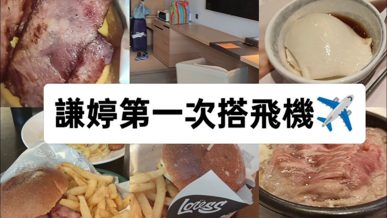 謙婷第一次搭飛機✈️高雄之旅(特別篇6)(東京純豆腐/和逸飯店/樂漢堡)