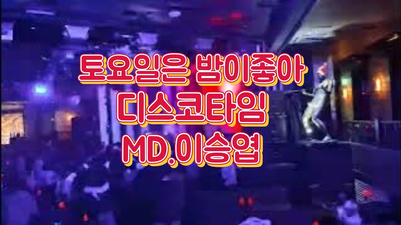 부산나이트 부산 온천장 아시아드나이트 이승엽 토요일 디스코 토요일은 밤이좋아