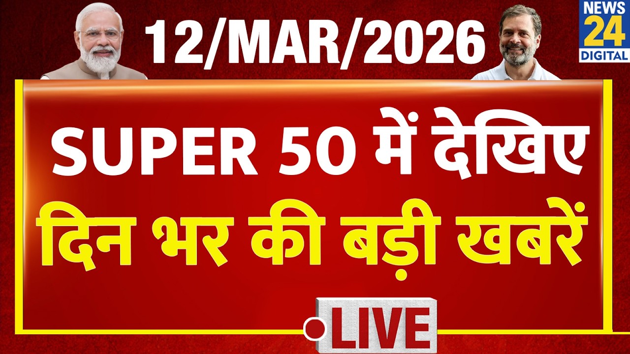 SUPER 50 Breaking News | दिन भर की बड़ी खबरें | 12 March 2026 |Israel-Iran| Modi | Rahul | CEC | PNG