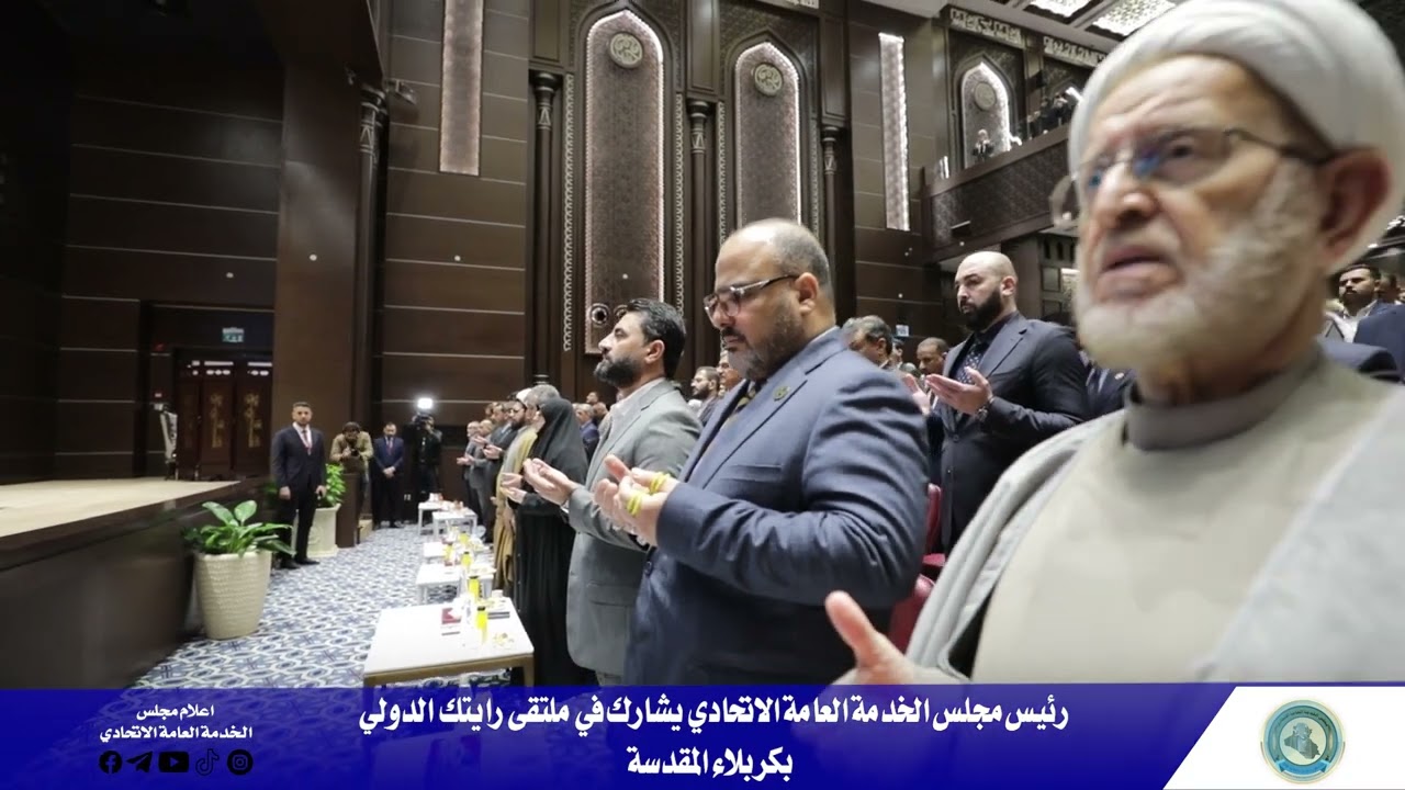 رئيس مجلس الخدمة العامة الاتحادي يشارك في ملتقى رايتك الدولي في كربلاء المقدسة