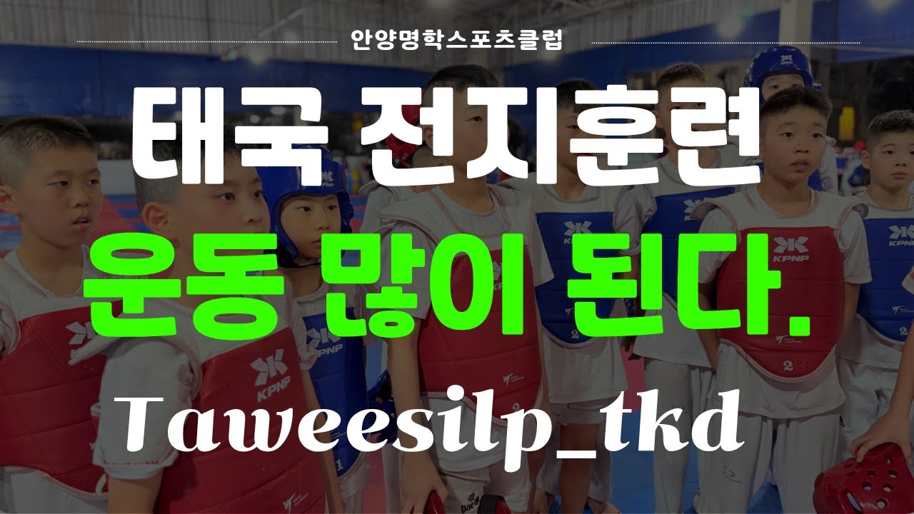 운동 많이 된다. 태국 Taweesilp TKD | 태국 해외전지훈련 Ep.2­ | 안양명학스포츠클럽 | KPNP
