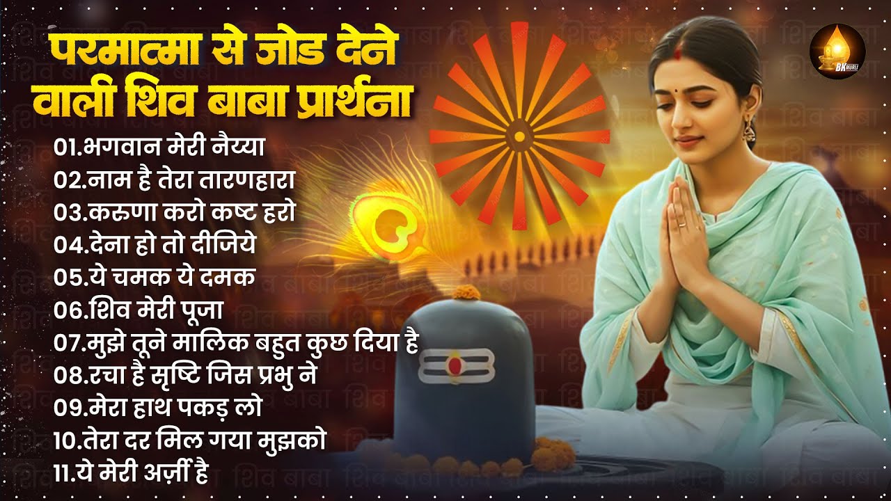 सुबह की प्रार्थना सुनकर आनंद की अनुभूति करें | Morning Prayer | Subah Ki Prarthana | Nonstop BK Song