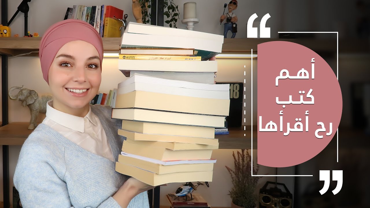 كيف تخلي القراءة عادة يومية / ٢٤ كتاب رح اقرا