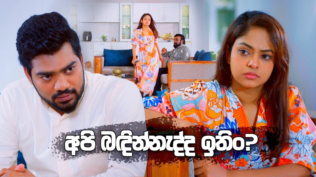 අපි බඳින්නැද්ද ඉතිං? | Sangeethe Season 02