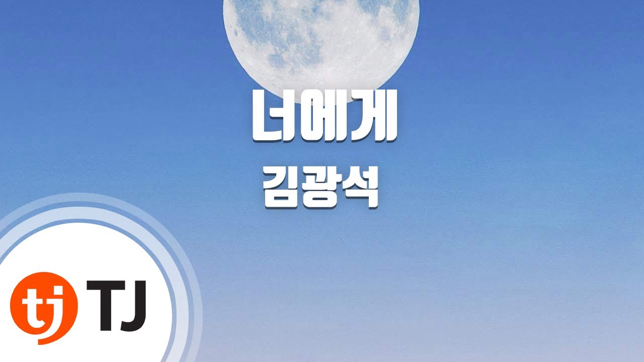 [TJ노래방] 너에게 - 김광석 / TJ Karaoke
