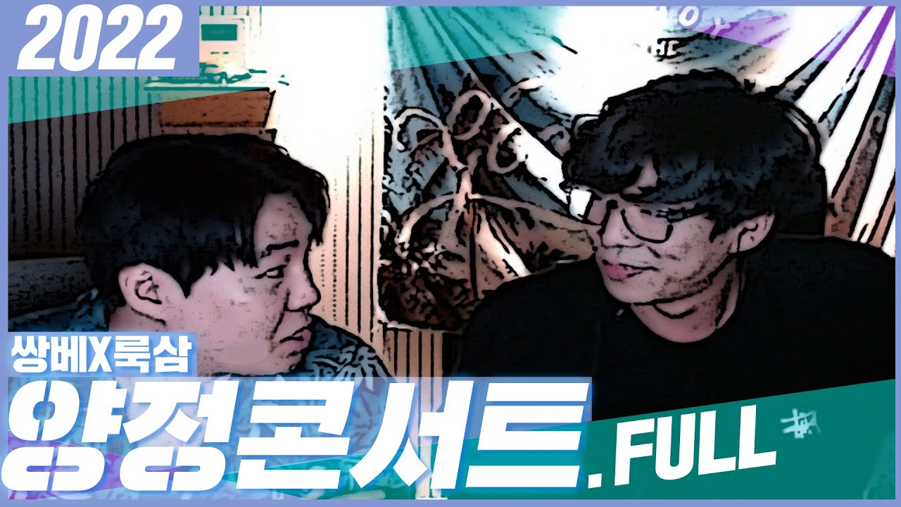 2022 양정콘서트 | 쌍베 X 룩삼 (풀버전)