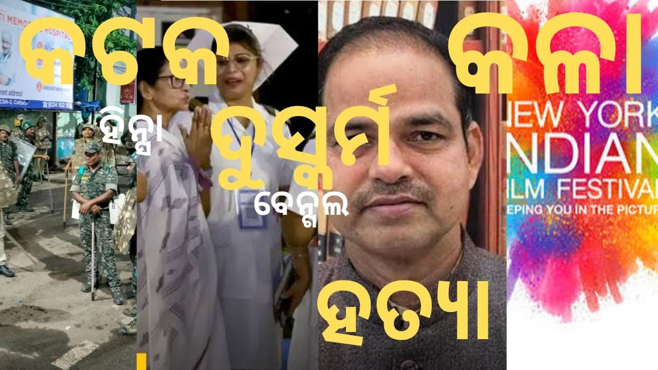 ODISHA NEWS::CUTTACK VIOLENCE:: BENGAL RAPE::DEATH:: OLLYWOOD::ଓଡ଼ିଆ ନିଉଜ। ବାଚାଳ ବାର୍ତ୍ତା episode 01