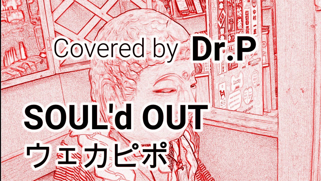 【SOUL'd OUT 練習001】　ウェカピポ