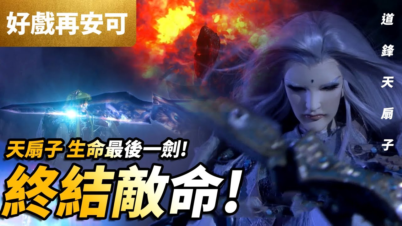 霹靂好戲再安可: 道鋒天扇子  雲散風停  生命最後一劍! 終結敵命｜皇鱗徛封潯、俠仙若士、左无咎、午晦明夷、疏樓龍宿、風雲兒｜霹靂靖玄錄下闋 第11集｜｜霹靂布袋戲PILI PUPPETRY