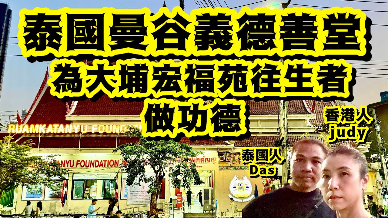 泰國曼谷《義德善堂》捐棺材做功德