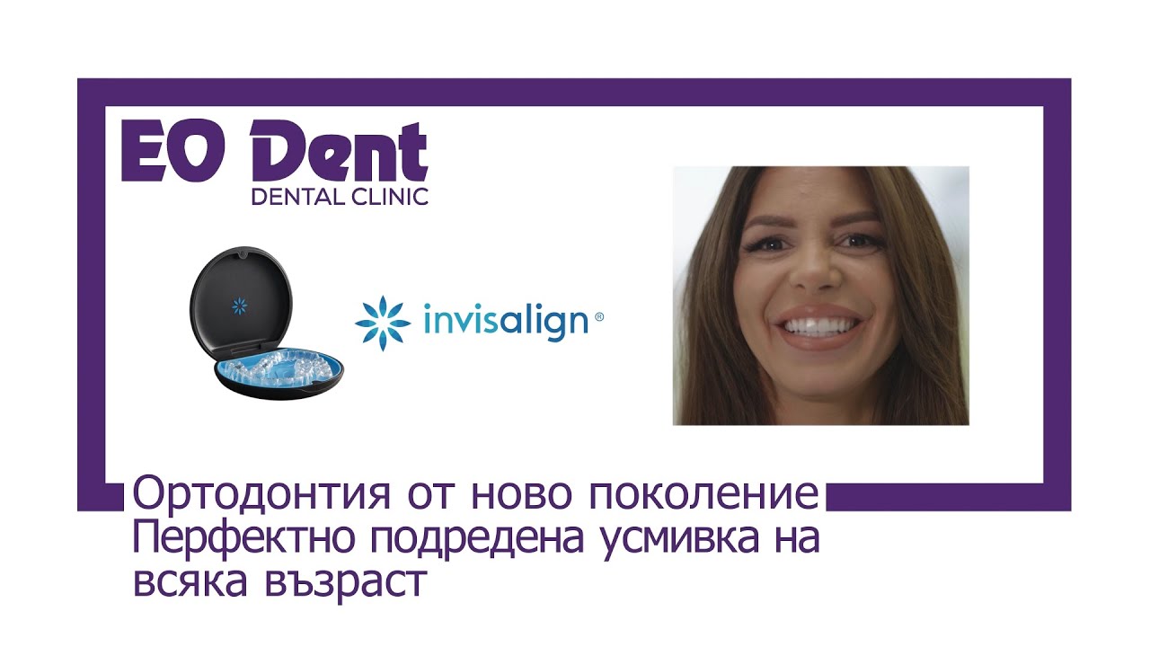 Ортодонтия от ново поколение