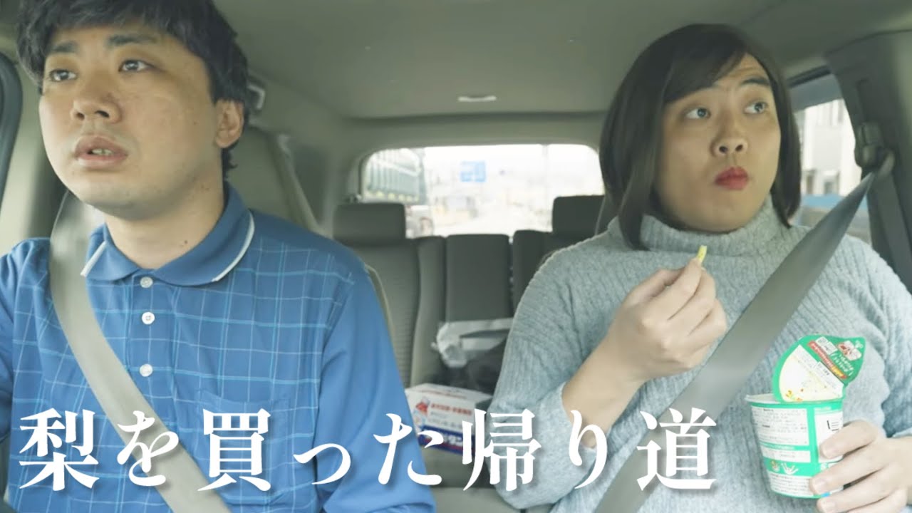 千葉に梨を買いに行った夫婦【のぞき見シネマ】