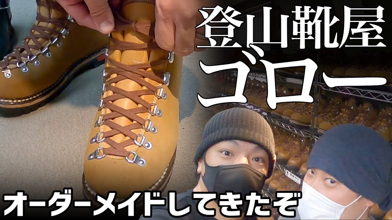 【登山靴】植村直己も愛した こだわりの向こう側へ【ゴロー GORO S-8 】