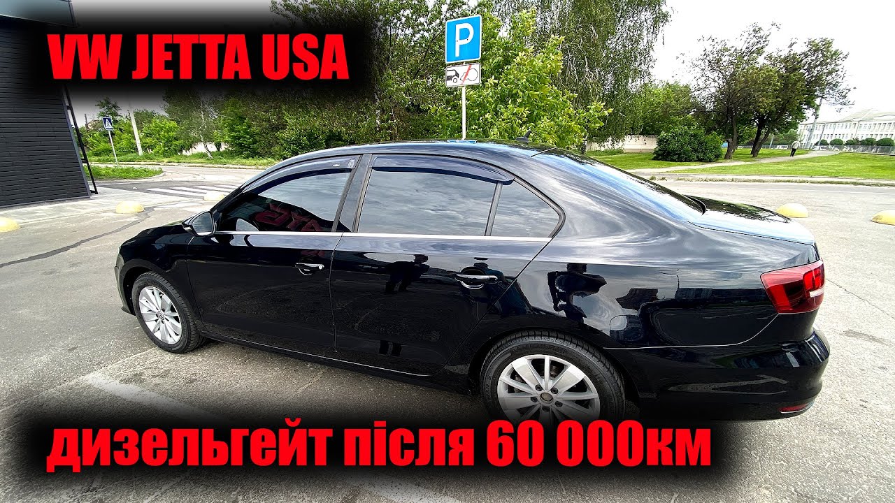 Неоднозначна VW JETTA дизельгейт 1.6 TDI DSG7