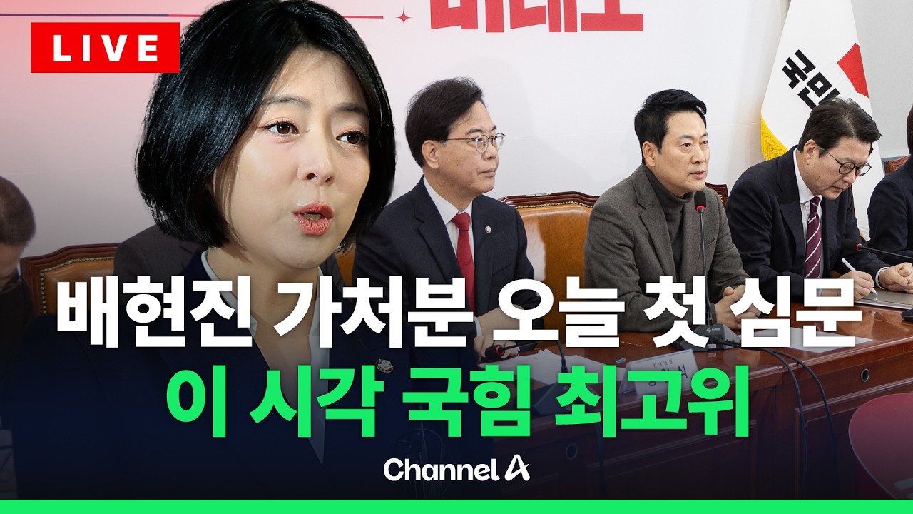 [🔴라이브를 켜라] 배현진 가처분 첫 심문…국민의힘 최고위원회의 실시간 현장 / 채널A