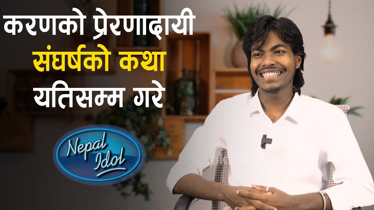 करण 'नेपाल आइडल' बन्नुपछाडि लुकेको रहस्य– काठमाडौं छिर्न बुवासँग ५ वर्षे सम्झौता । KARAN PARIYAR ।