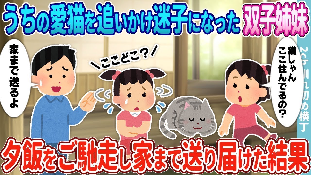 愛猫を追いかけて迷子に…双子姉妹を夕飯で救い無事お届け！