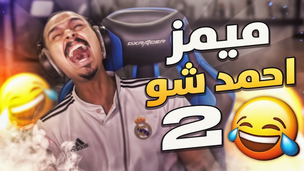 ميمز احمد شو II مخزون الضحك  😂😂