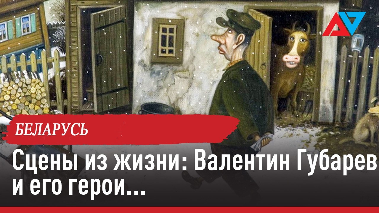 Сцены из жизни: Валентин Губарев и его герои
