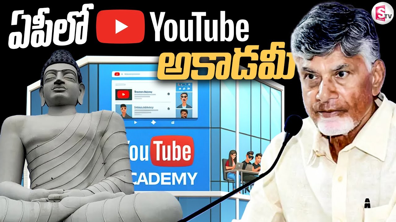 ఏపీలో యూట్యూబ్ అకాడమీ || CM Chandrababu Plan On AP IT Development || Youtube Academy In Amaravati