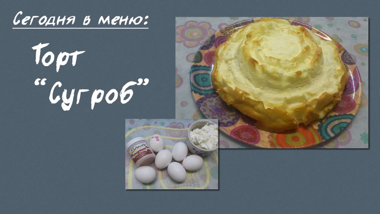 Белковый рецепт. #42. Творожный торт 