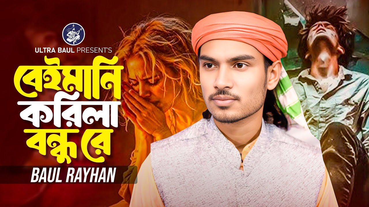 বেইমানি করিলা বন্ধু রে 🔥 বাউল রায়হান 🔥 Baul Rayhan