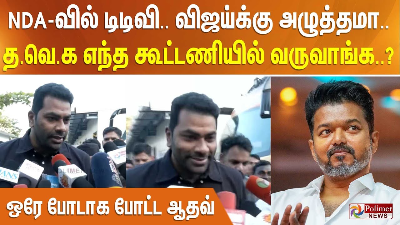 NDA-வில் டிடிவி.. விஜய்க்கு அழுத்தமா..? த.வெ.க எந்த கூட்டணி வருவாங்க..?  - ஒரே போடாக போட்ட ஆதவ்..