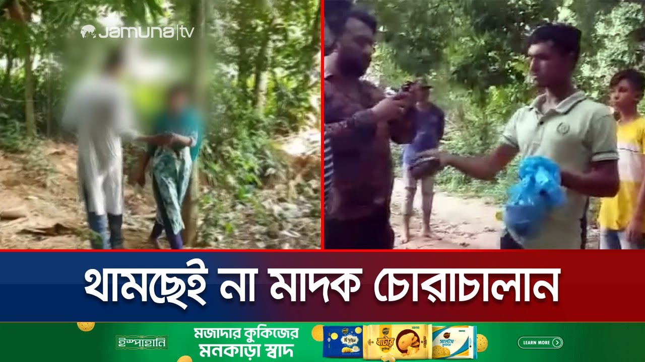 ব্রাহ্মণবাড়িয়ার সীমান্তপথে দেদারসে চলছে মাদক চোরাচালান | Drug Smuggling | Jamuna TV
