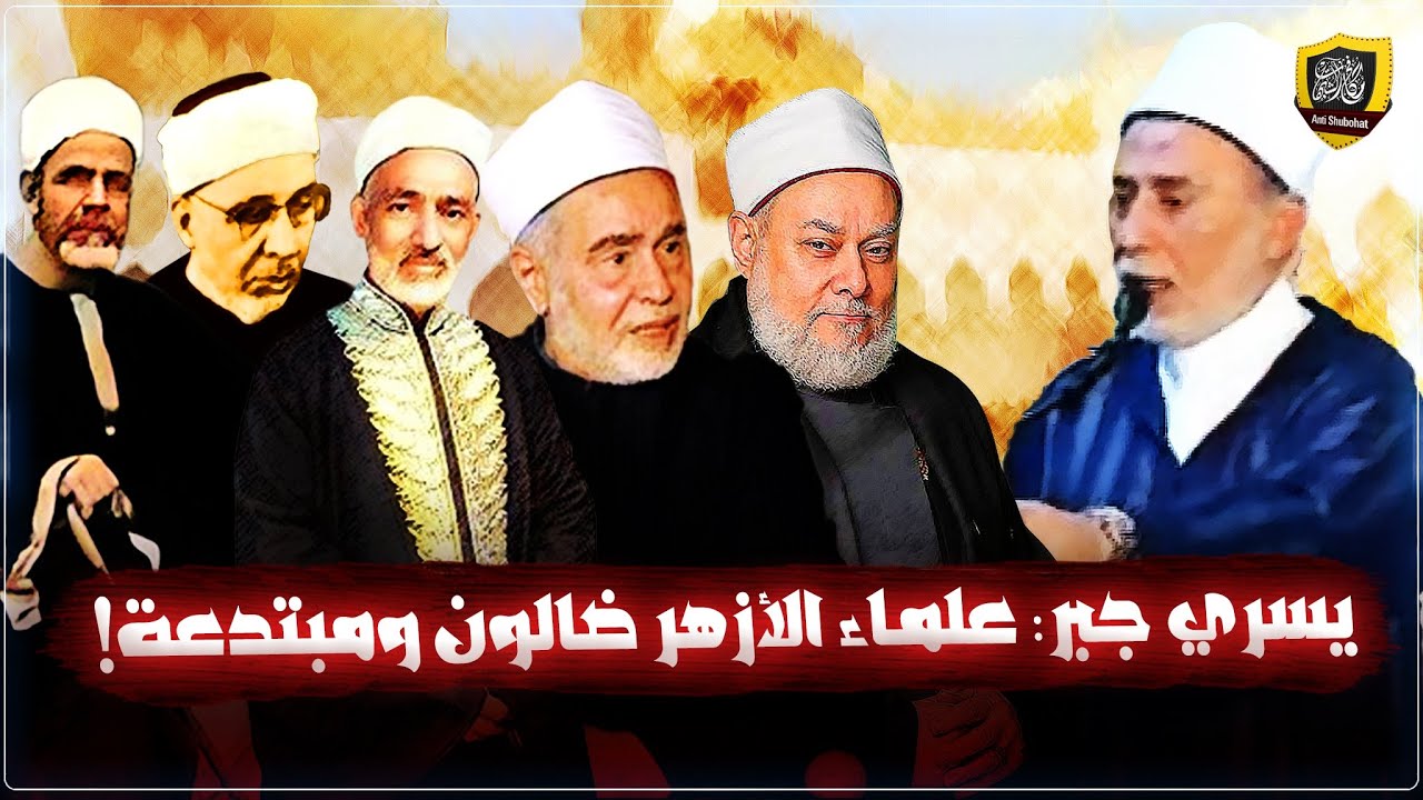 يسري جبر: علي جمعة وعلماء الأزهر ضالون ومبتدعة 🔥🔥