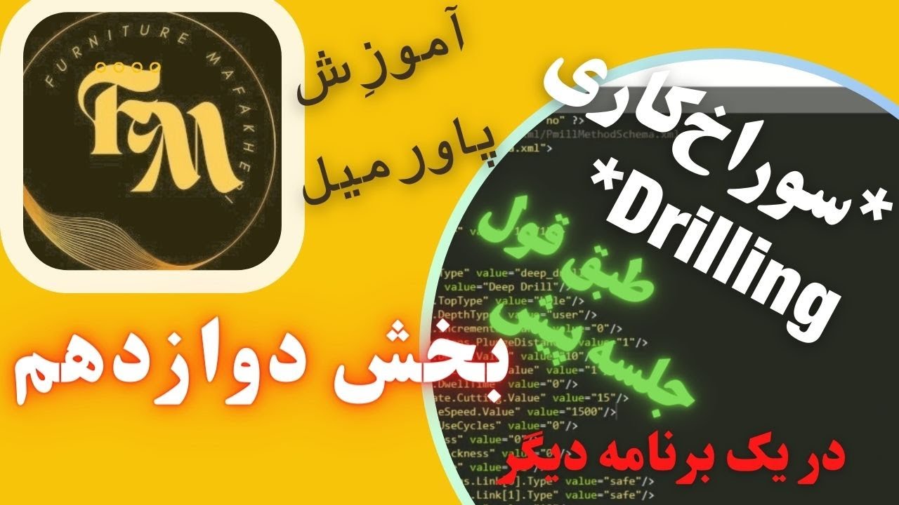 آموزش_پاورمیل_بخش دوازدهم*سوراخکاری*البته با یه روش دیگه و اولش با یه برنامه دیگه،تا انتها تماشاکنید