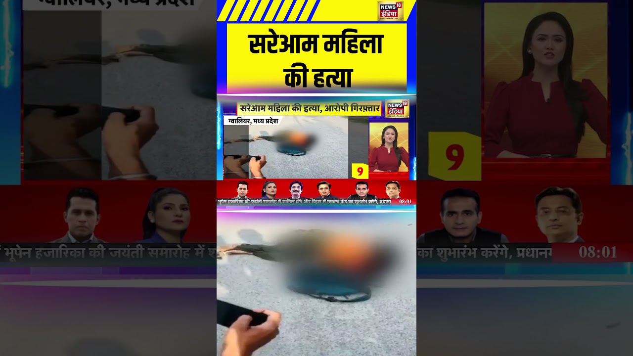 MP News: सरेआम महिला की हत्या | Gwalior News | Crime News #shorts #mpnews