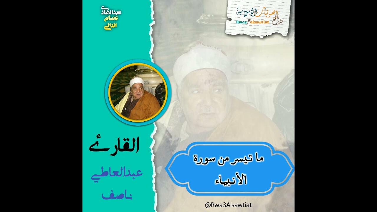 القارئ عبدالعاطي ناصف يتلوا علينا ما تيسر من سورة الأنبياء 