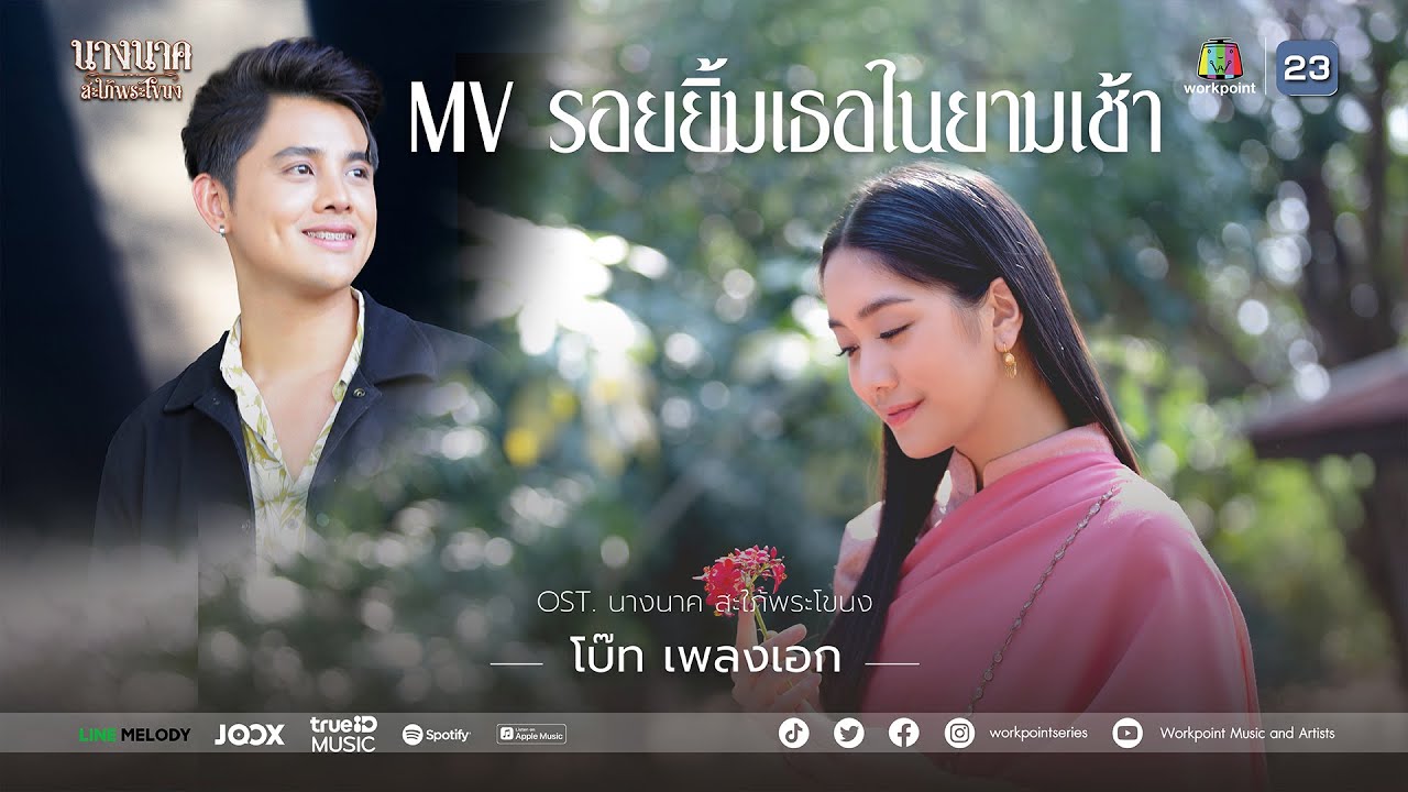 MV รอยยิ้มเธอในยามเช้า Ost.นางนาค สะใภ้พระโขนง
