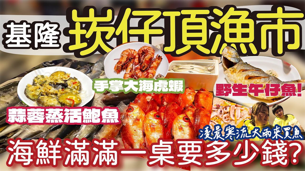 【漁港美食】來基隆凌晨漁市崁仔頂朝聖囉!|人生第一次料理活鮑魚會發生甚麼事情? | 手掌大的海虎蝦一隻多少錢? | 吃過野生就回不去的午仔魚! | 復刻澎湖的小卷麵線意外成功?