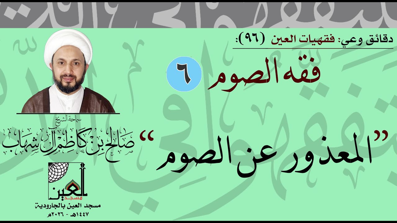 دقائق وعي - فقهيات العين (96):  فقه الصوم (6): المعذور عن الصوم - سماحة الشيخ صالح آل شهاب