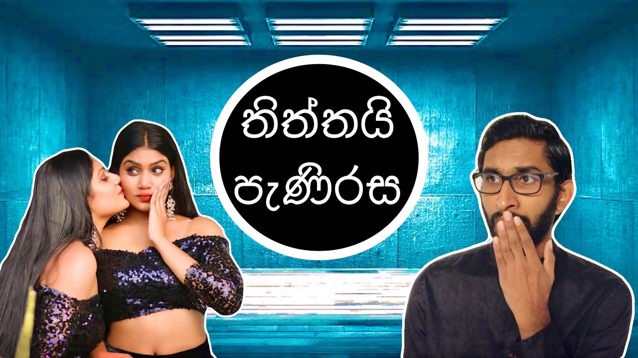 තිත්තයි පැණිරස - 04