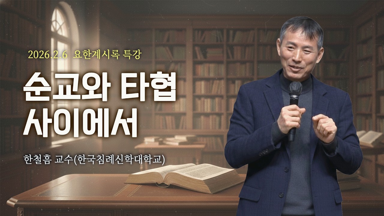 [주빌리 메시지- 요한계시록 특강] 순교와 타협 사이에서_한철흠 교수(한국침례신학대학교) 2026.2.6